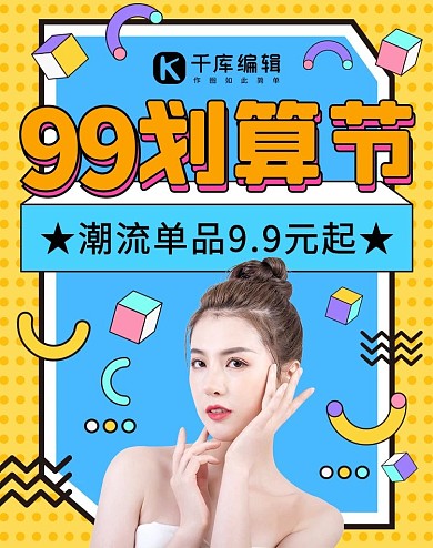 99划算节美女孟菲斯风书版海报
