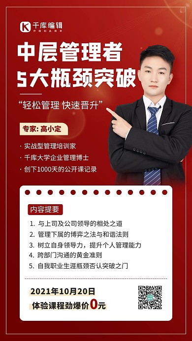 中层管理者红色简约手机海报