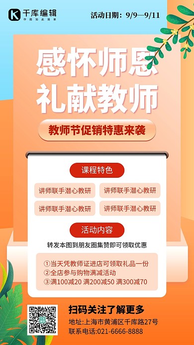 教师节活动促销叶子橙色渐变手机海报