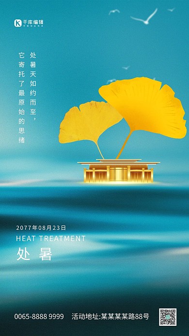 处暑节气银杏叶蓝色创意海报