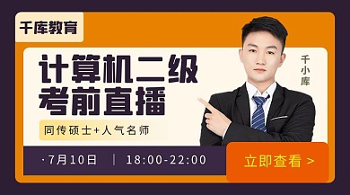 计算机二级考前直播黄色扁平课程封面