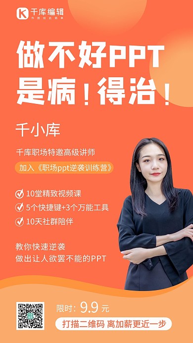 做不好PPT是病得治人物桔黄色简约手机海报