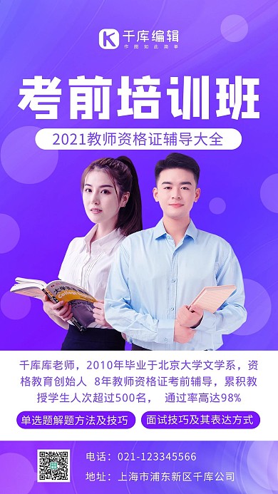 教师资格证教师培训紫色简约风手机海报