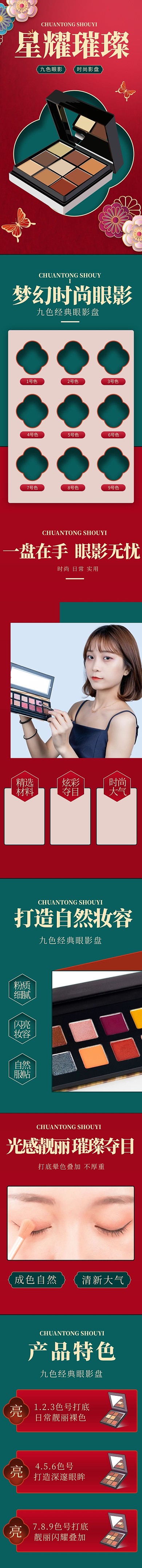 化妆品眼影盘红色国潮风详情页