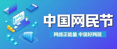 中国网民节电脑蓝色公众号首图