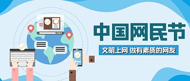 中国网民节手机电脑蓝色公众号首图