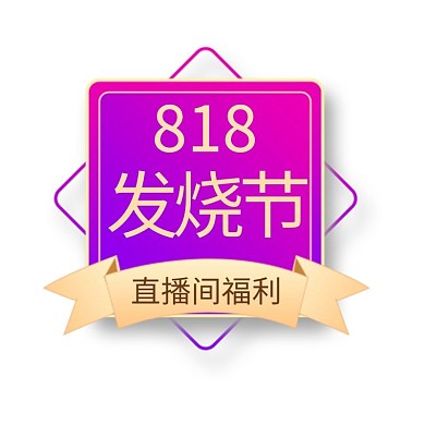 818发烧节优惠紫色渐变电商标签