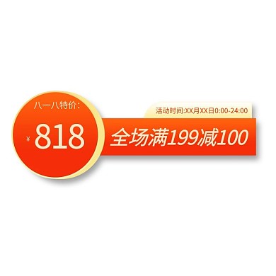 818狂欢购优惠橘色电商标签
