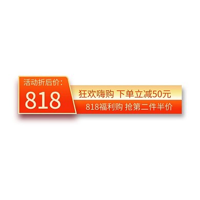 818狂欢购优惠橘色电商标签