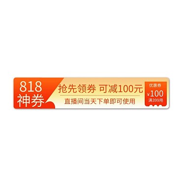 818狂欢购优惠橘色电商标签