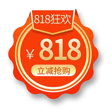 818狂欢购优惠橘色电商标签