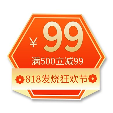 818狂欢购优惠橘色电商标签