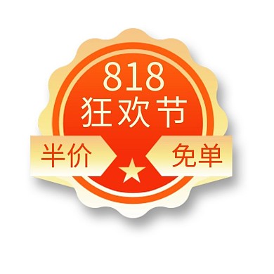818狂欢购优惠橘色电商标签