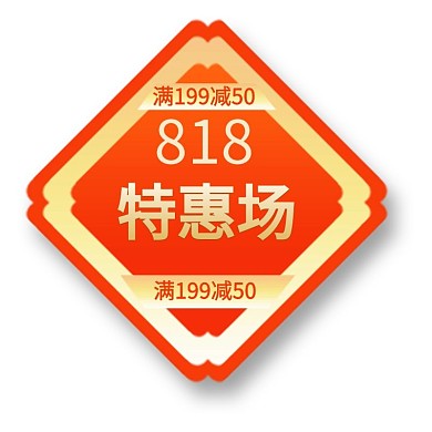 818狂欢购优惠橘色电商标签