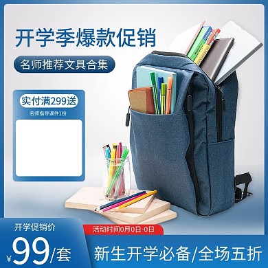 开学季文具蓝色促销主图