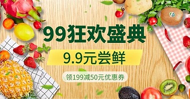99狂欢盛典水果白色写实横版海报