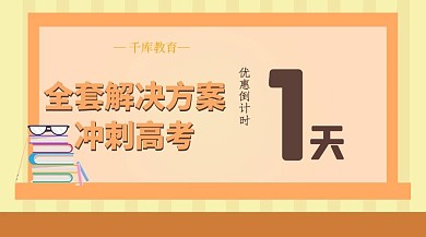 倒计时冲刺高考黄色扁平课程封面