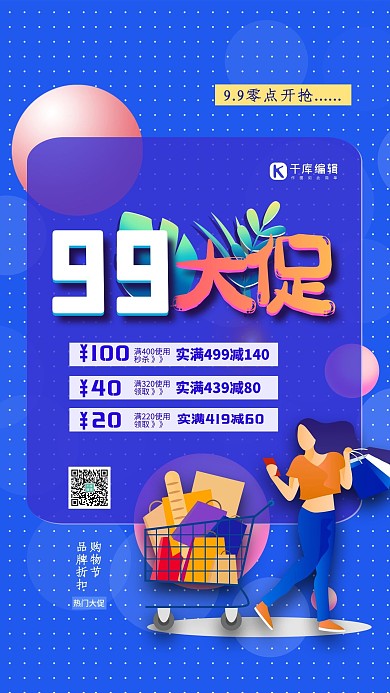 99大促蓝色简约大气海报