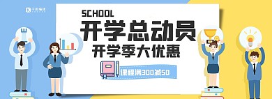 开学季卡通电商banner