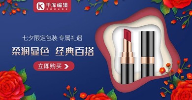 七夕美妆个护口红蓝色渐变电商横版海报