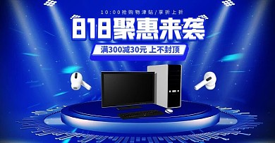 818促销电脑蓝色科技手机横版banner