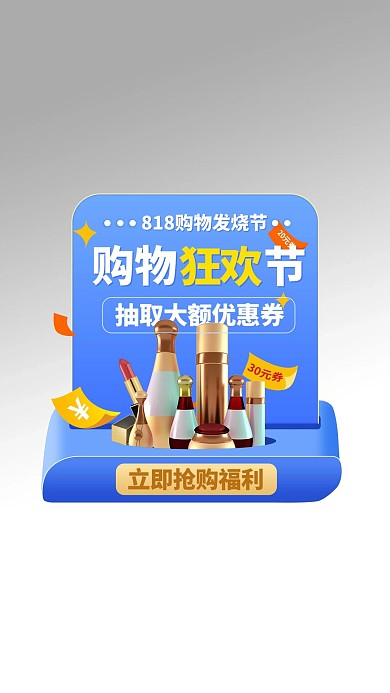 818购物节优惠蓝色电商弹窗