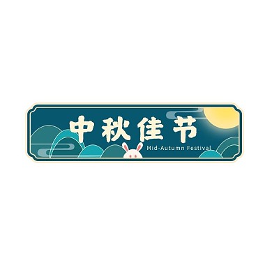 中秋节电商标签套图