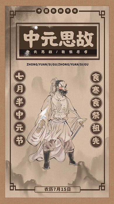 中元思故灰色复古海报
