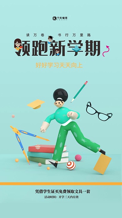 开学季教育促销绿色C4D海报