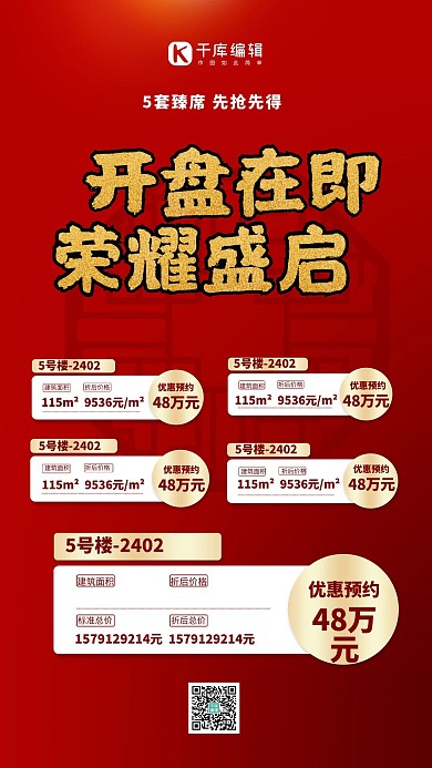 地产开盘在即红色海报
