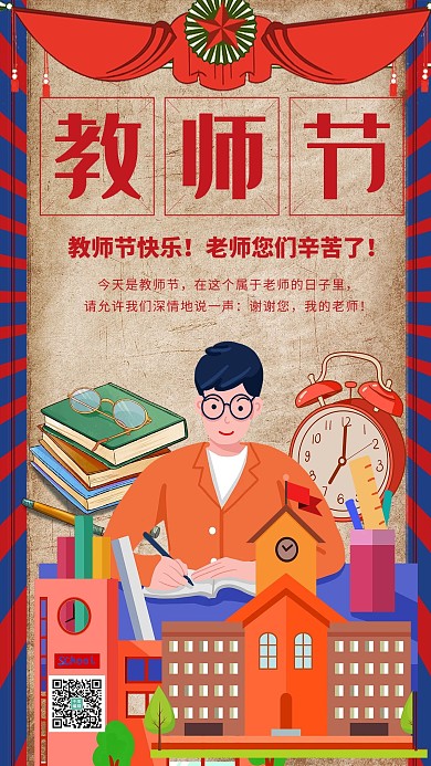 教师节快乐老师辛苦了暖色系简约海报