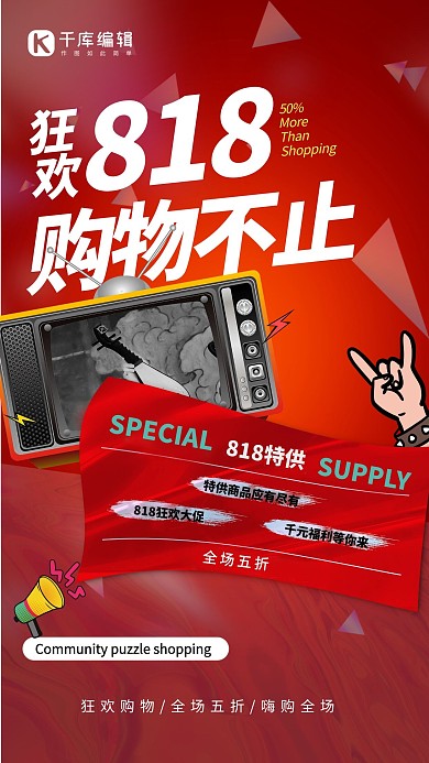 818大促电视红色创意海报