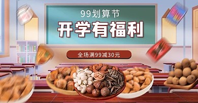 开学有福利零食干果黄色插画横版海报