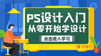 PS设计入门从零开始学设计彩色卡通课程封面