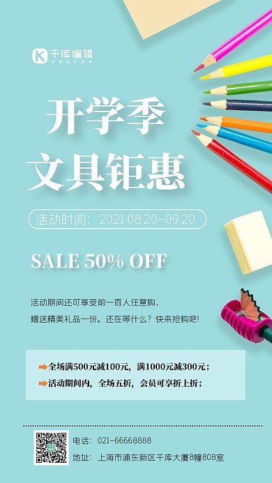 开学季文具特惠教育手机海报
