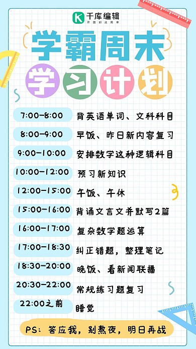 学习计划尺子蓝色简约手机海报