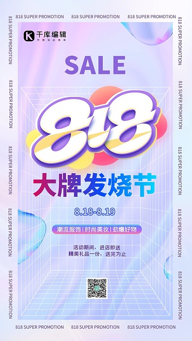 818大促数字818紫色酸性渐变海报
