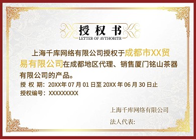 千库原创简约金色边框授权书