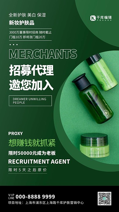 招募代理护肤品代理招募绿色系简约海报