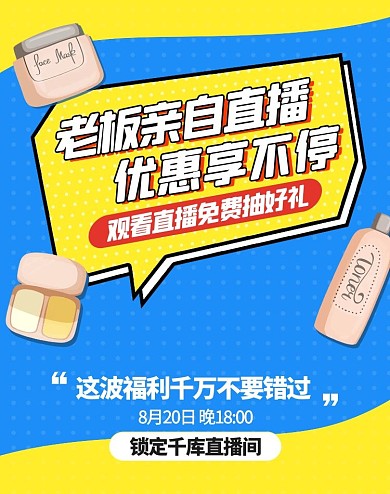 直播间宣传美妆蓝色扁平竖版海报
