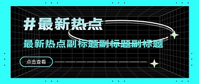 最新热点新闻蓝色创意公众号首图