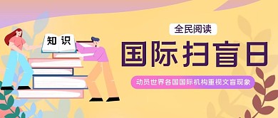 国际扫盲日黄色简约公众号首图
