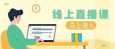 线上直播黄色人物简约公众号首图