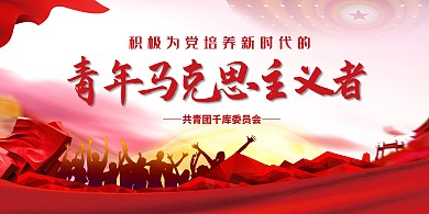 时代共青团青年教育红色中国风展板
