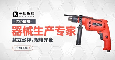 五金电钻电钻红色就简约横版海报