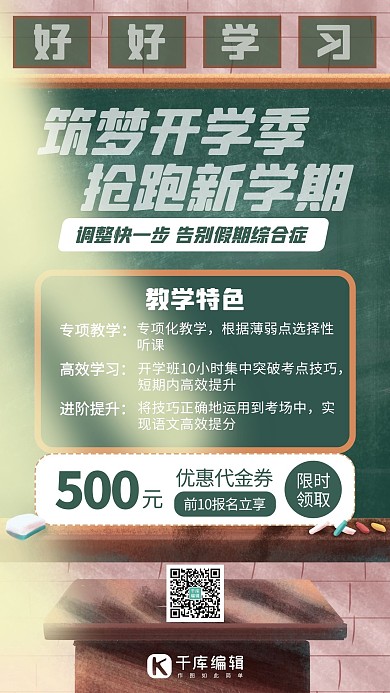 筑梦开学季黑板绿色创意手机海报