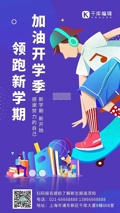 加油开学季滑板少年紫色简约