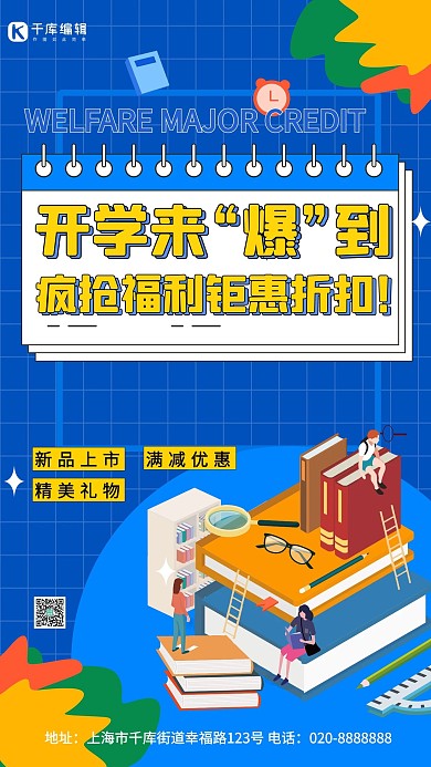 开学季福利钜惠蓝色创意营销海报
