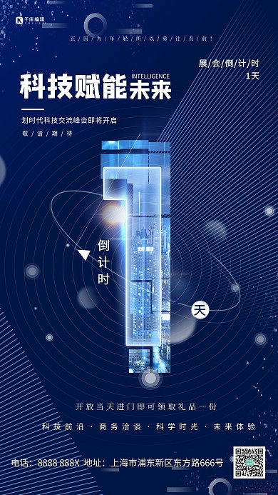 科技大会倒计时蓝色简约海报