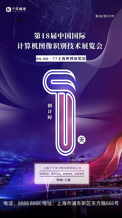 科技大会倒计时紫色简约海报